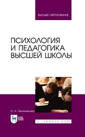 Психология и педагогика высшей школы: учебное пособие для вузов