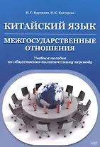 Китайский язык. Межгосударственные отношения: учебное пособие по общественно-политическому переводу