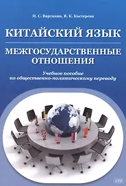 Китайский язык. Межгосударственные отношения: учебное пособие по общественно-политическому переводу