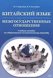 Китайский язык. Межгосударственные отношения: учебное пособие по общественно-политическому переводу