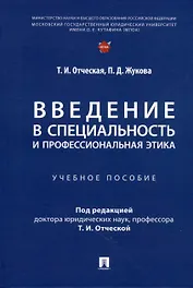 Введение в специальность и профессиональная этика. Учебное пособие