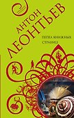Пепел книжных страниц - 0