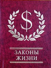 Законы жизни