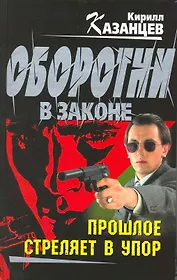 Прошлое стреляет в упор: роман