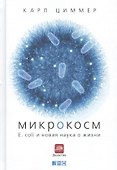 Микрокосм: E. coli и новая наука о жизни - 0