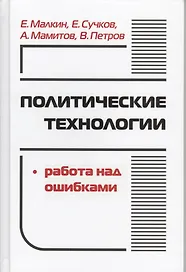 Политические технологии Работа над ошибками (ПрофПОС) Малкин