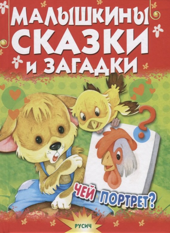 

Малышкины сказки и загадки. Чей портрет