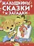Малышкины сказки и загадки. Чей портрет? - 0