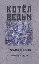 Котел ведьм. Роман