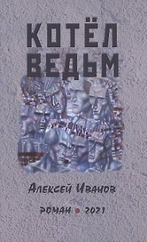 Котел ведьм. Роман
