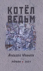 Котел ведьм. Роман