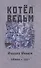 Котел ведьм. Роман - 0