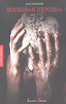 Восковая персона: повесть и рассказы