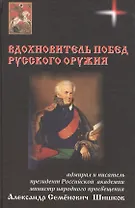 Вдохновитель побед русского оружия