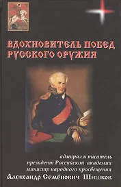Вдохновитель побед русского оружия