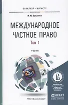 Международное частное право 3тт (4 изд) (БакалаврМагистрАК) (компл. 3кн.) Ерпылева