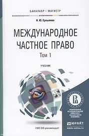 Международное частное право 3тт (4 изд) (БакалаврМагистрАК) (компл. 3кн.) Ерпылева