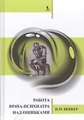 Работа врача-психиатра над ошибками. - 0