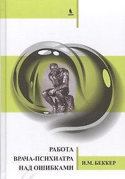 Работа врача-психиатра над ошибками.