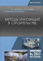 Методы инноваций в строительстве (УдВСпецЛ) Байбурин