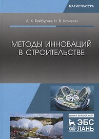 Методы инноваций в строительстве (УдВСпецЛ) Байбурин
