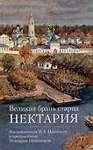 Великая брань старца Нектария. Воспоминания Н.А. Павлович о Нектарии Оптинском - 0