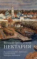 Великая брань старца Нектария. Воспоминания Н.А. Павлович о Нектарии Оптинском