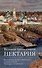 Великая брань старца Нектария. Воспоминания Н.А. Павлович о Нектарии Оптинском - 0