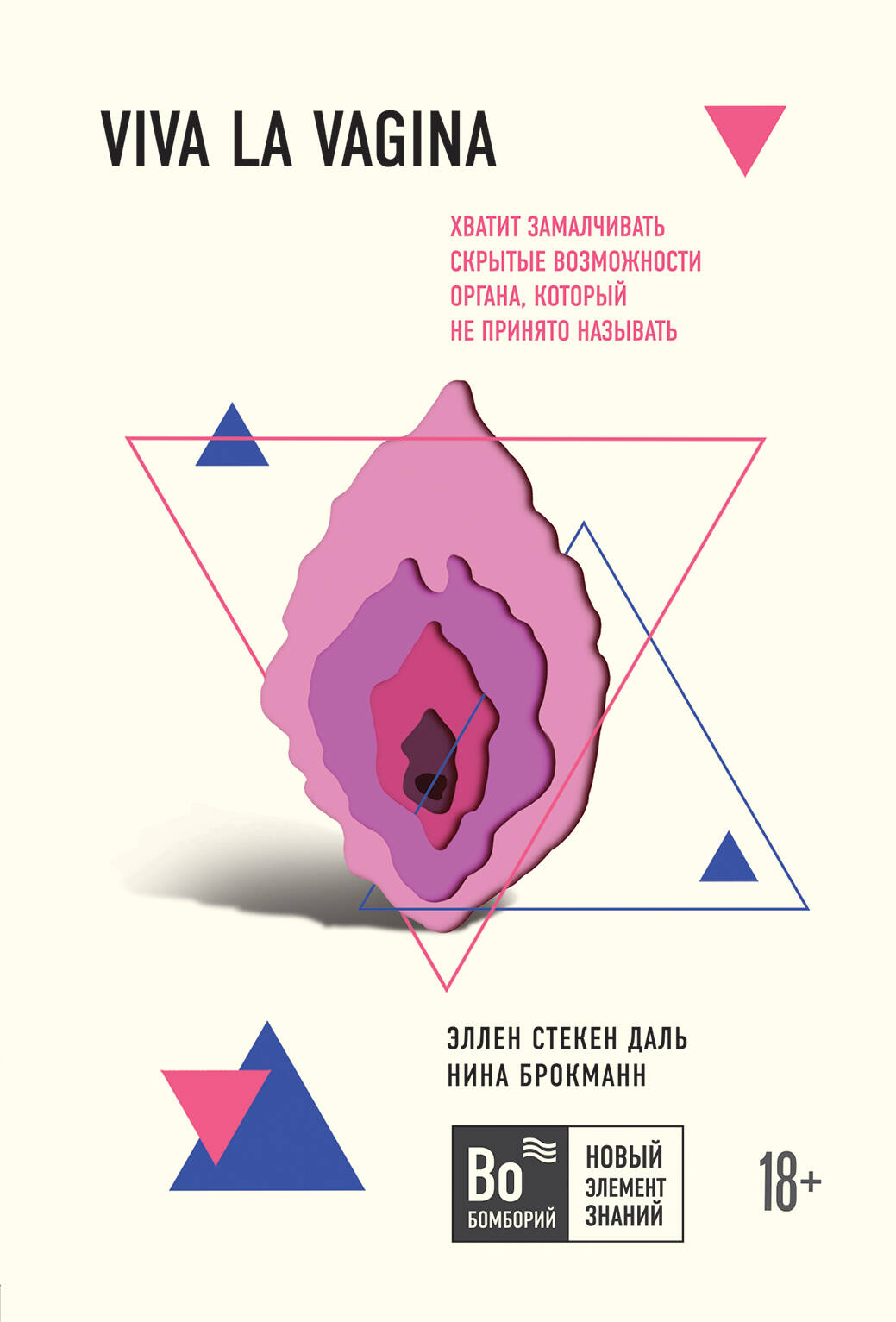 Обложка книги «Viva la vagina. Хватит замалчивать скрытые возможности органа, который не принято называть»