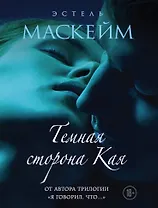 Темная сторона Кая