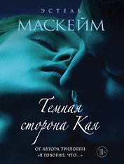 Темная сторона Кая