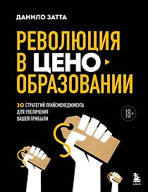 Революция в ценообразовании: 10 стратегий прайсменеджмента для увеличения вашей прибыли