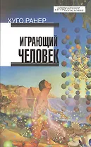 Играющий человек