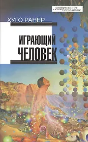 Играющий человек