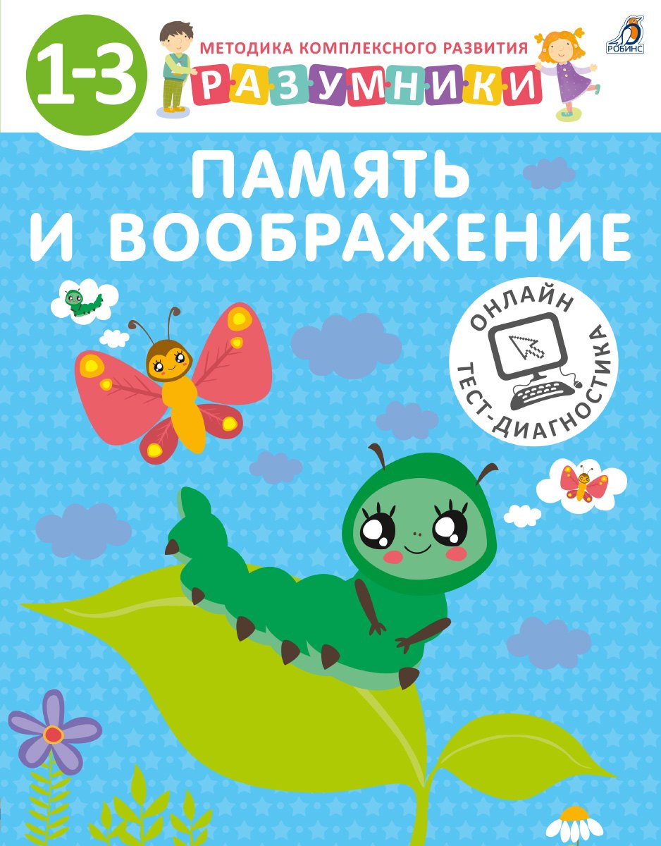 

Разумники. Память и воображение. 1-3