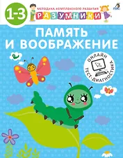 Разумники. Память и воображение. 1-3
