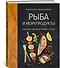 Рыба и морепродукты. Закуски, основные блюда, соусы (хюгге-формат) - 1
