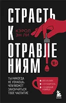 Страсть к отравлениям. Ты никогда не узнаешь, чем может закончиться твое чаепитие