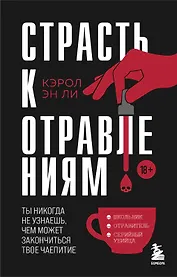 Страсть к отравлениям. Ты никогда не узнаешь, чем может закончиться твое чаепитие