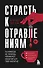 Страсть к отравлениям. Ты никогда не узнаешь, чем может закончиться твое чаепитие - 0