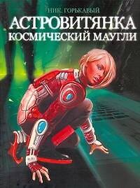 Астровитянка. Книга 1: Космический Маугли