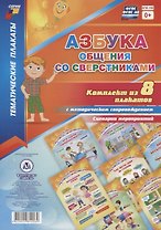 Азбука общения со сверстниками: Комплект из 8 плакатов  с методическим сопровождением. Сценарии мероприятий