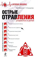 Острые отравления у взрослых и детей