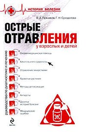 Острые отравления у взрослых и детей