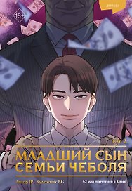 Младший сын семьи чеболя. Том 2 (Младший сын конгломерата). Манхва
