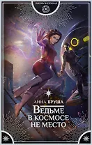 Ведьме в космосе не место : роман