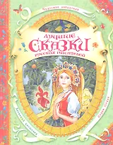 Лучшие сказки русских писателей (В гостях у ск)