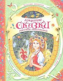 Лучшие сказки русских писателей (В гостях у ск)
