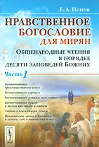 Нравственное богословие для мирян. Общенародные чтения в порядке десяти заповедей Божиих: в 2 частях (комплект из 2 книг)