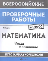 Математика:числа и величины:курс нач.школы